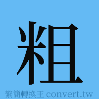 粗的簡體字寫法·字形