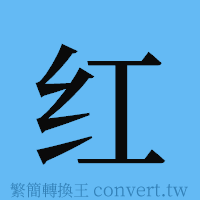 红的簡體字寫法·字形