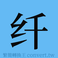 纤的簡體字寫法·字形