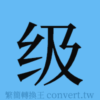 级的簡體字寫法·字形