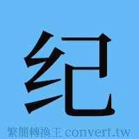 纪的簡體字寫法·字形