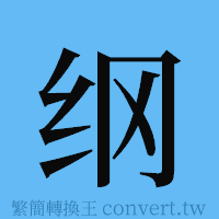 纲的簡體字寫法·字形