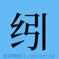 纼的簡體字寫法·字形