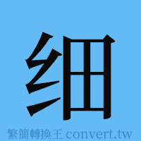 细的簡體字寫法·字形