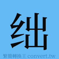 绌的簡體字寫法·字形