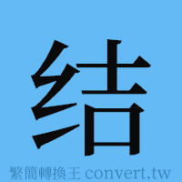 结的簡體字寫法·字形