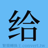 给的簡體字寫法·字形