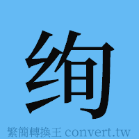 绚的簡體字寫法·字形