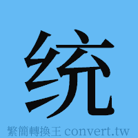 统的簡體字寫法·字形