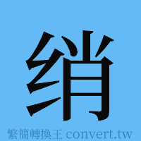 绡的簡體字寫法·字形