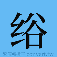 绤的簡體字寫法·字形