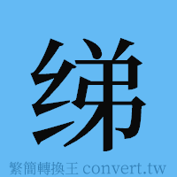 绨的簡體字寫法·字形