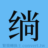 绱的簡體字寫法·字形