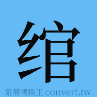 绾的簡體字寫法·字形