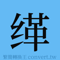 缂的簡體字寫法·字形