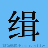 缉的簡體字寫法·字形