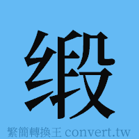 缎的簡體字寫法·字形