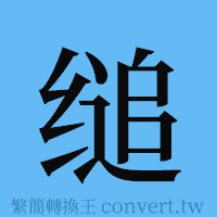 缒的簡體字寫法·字形