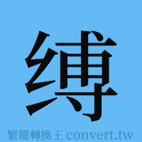 缚的簡體字寫法·字形