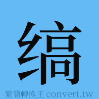 缟的簡體字寫法·字形