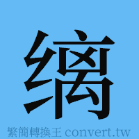 缡的簡體字寫法·字形