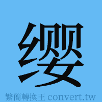 缨的簡體字寫法·字形