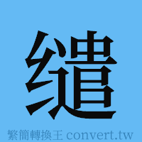 缱的簡體字寫法·字形