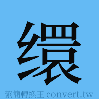 缳的簡體字寫法·字形