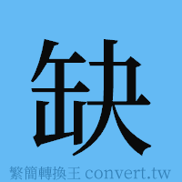 缺的簡體字寫法·字形