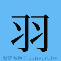 羽的簡體字寫法·字形