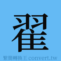 翟的簡體字寫法·字形