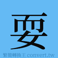 耍的簡體字寫法·字形