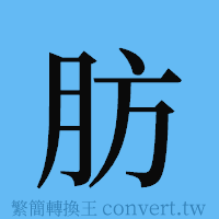 肪的簡體字寫法·字形