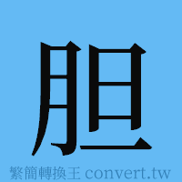 胆的簡體字寫法·字形