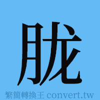 胧的簡體字寫法·字形