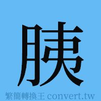 胰的簡體字寫法·字形