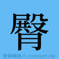 臀的簡體字寫法·字形