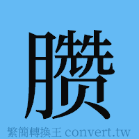 臜的簡體字寫法·字形