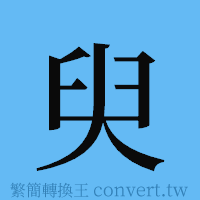 臾的簡體字寫法·字形