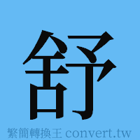 舒的簡體字寫法·字形