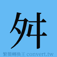 舛的簡體字寫法·字形