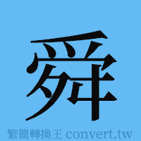 舜的簡體字寫法·字形