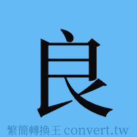 良的簡體字寫法·字形