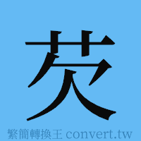 芡的簡體字寫法·字形