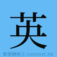 英的簡體字寫法·字形