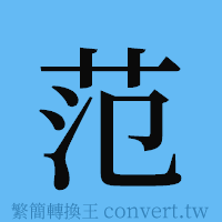 范的簡體字寫法·字形