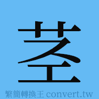 茎的簡體字寫法·字形