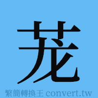 茏的簡體字寫法·字形