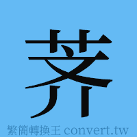 荠的簡體字寫法·字形