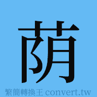 荫的簡體字寫法·字形